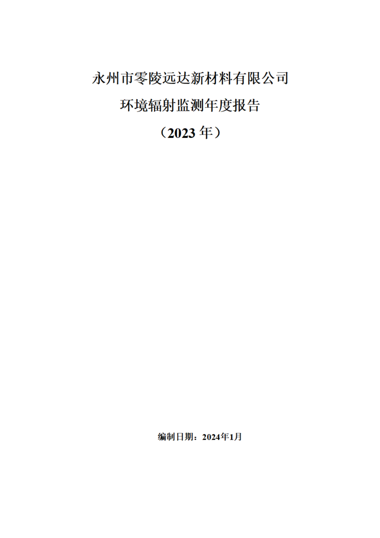 遠(yuǎn)達(dá)環(huán)境輻射監(jiān)測年度報(bào)告（2023年）